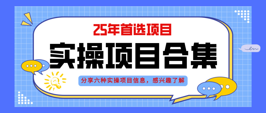 2025年实操六大项目实操演练，挂机类型，AI直播类型，轻资产创业类型，…-轻创星球网