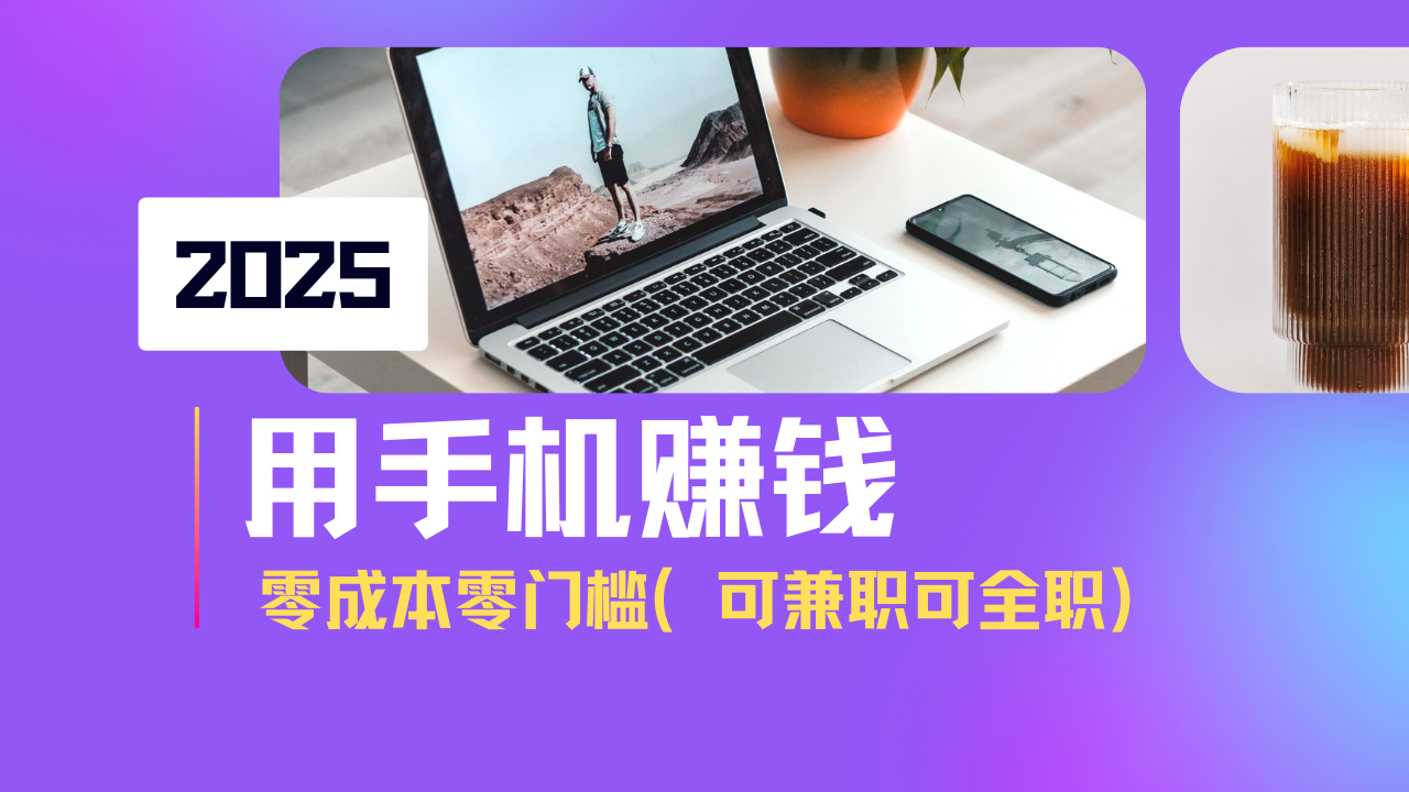 2025最新手机赚钱项目，单日收益500+，零成本零门槛，小白也能做！(可...-轻创星球网