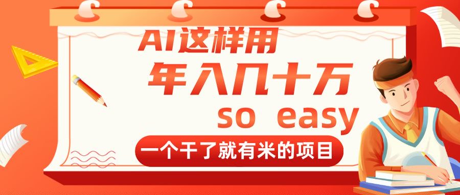 AI这样用，年入几十万，一个干了就有米的项目-轻创星球网