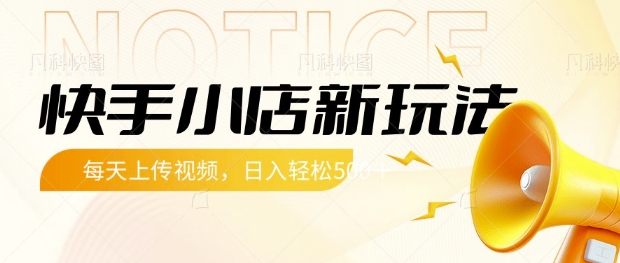快手小店新玩法，每天只需上传视频，每天轻松5张【揭秘】-轻创星球网