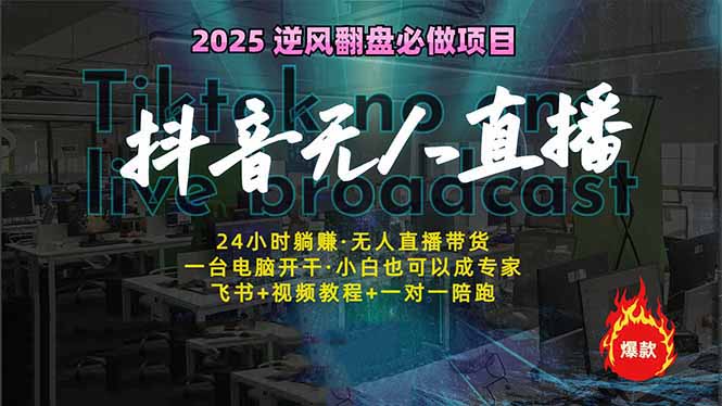 抖音无人直播新风口：轻松实现睡后收入，一人管理多设备，24小时不间断...-轻创星球网