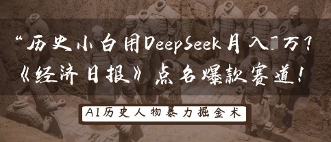 历史小白用DeepSeek月入3W？《经济日报》点名爆款赛道！-轻创星球网