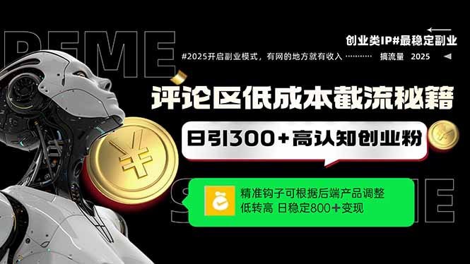 评论区低成本引流秘籍，精准钩子直击用户，单账号日增300+创业粉，日稳...-轻创星球网