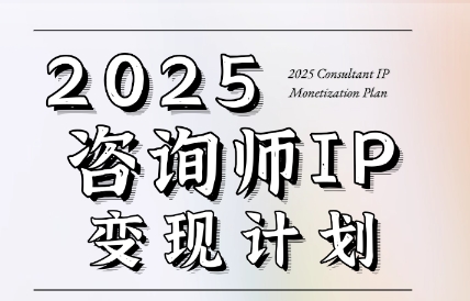 党老师·7天构建咨询师变现系统-轻创星球网