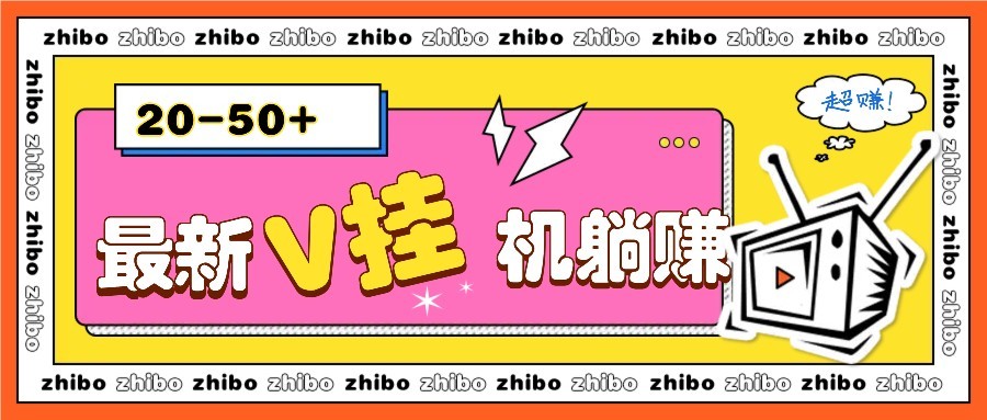 最新V挂机躺赚项目，零成本零门槛单号日收益10-100，月躺赚2000+-轻创星球网