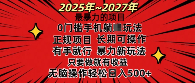25年最暴力的项目，0门槛长期可操，只要做当天就有收益，无脑轻松日入多张-轻创星球网