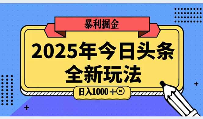 2025头条全新玩法,搬砖Al科技高级玩法,轻松日入三位数!-轻创星球网