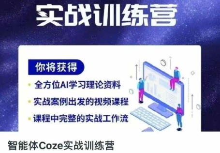 智能体Coze实战训练营，掌握新时代效率工具，让你人生即刻开挂-轻创星球网