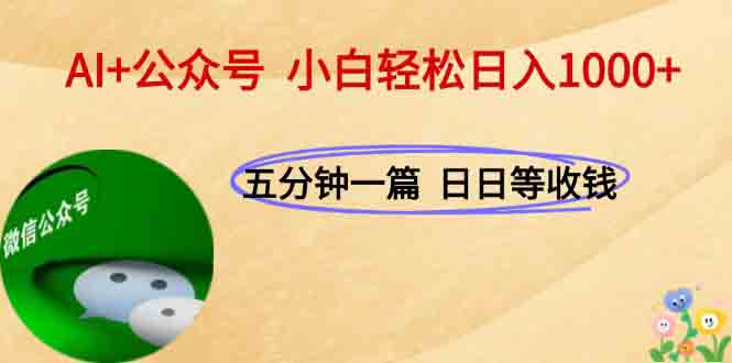 AI+公众号，每天十分钟，轻松日入1000+-轻创星球网
