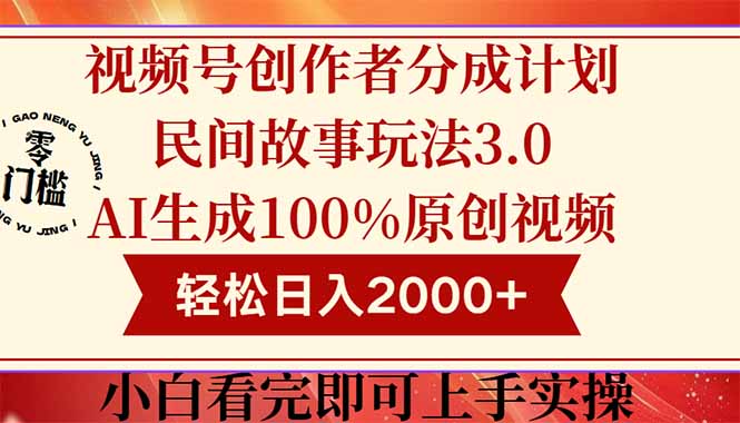 视频号创作者分成民间故事玩法3.0，100%原创视频高收益，轻松日入2000+-轻创星球网