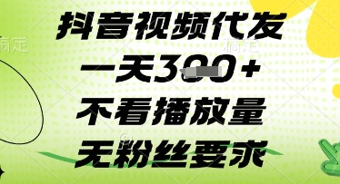 抖音视频代发一天3张+，不看播放量，无粉丝要求【揭秘】-轻创星球网