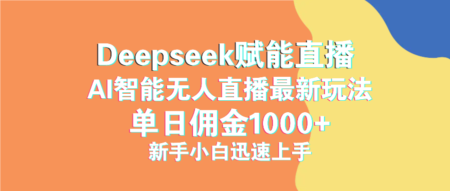 最新抖音直播最新玩法 deepseek赋能直播 单日佣金1000+ 新手小白快速上手-轻创星球网