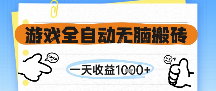 游戏全自动无脑搬砖，一天收益1k+，全自动运行，不需要玩游戏【揭秘】-轻创星球网