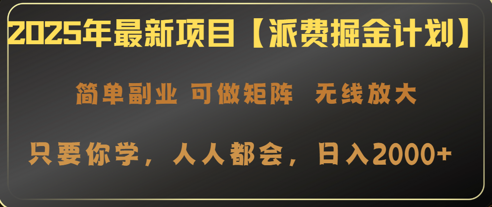 2025年最新项目【派费掘金计划】操作简单，日入2000+-轻创星球网