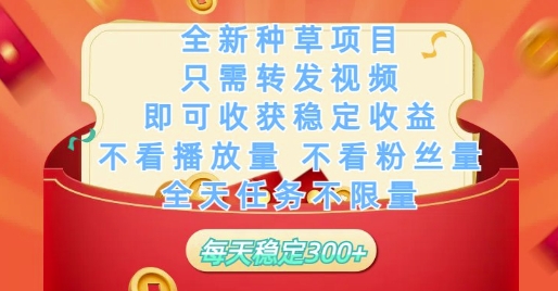 全新种草项目只需转发视频，即可收获稳定收益，不看播放量不看粉丝量，全天任务不限量，每天稳定3张【揭秘】-轻创星球网