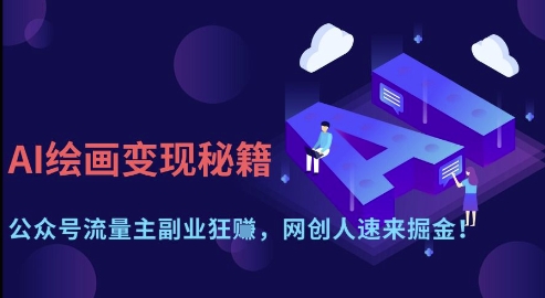 AI绘画变现秘籍：公众号流量主副业狂挣，网创人速来掘金【揭秘】-轻创星球网
