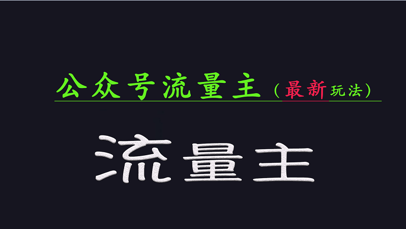 公众号流量全网最新玩法核心，系统讲解各种先进玩法和稳定收益的方法-轻创星球网