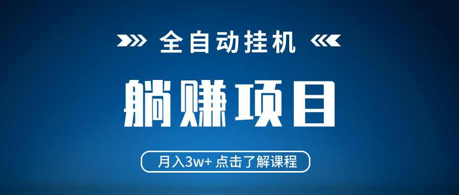 全自动挂机项目 月入3w+ 真正躺平项目 不吃电脑配置 当天见收益-轻创星球网