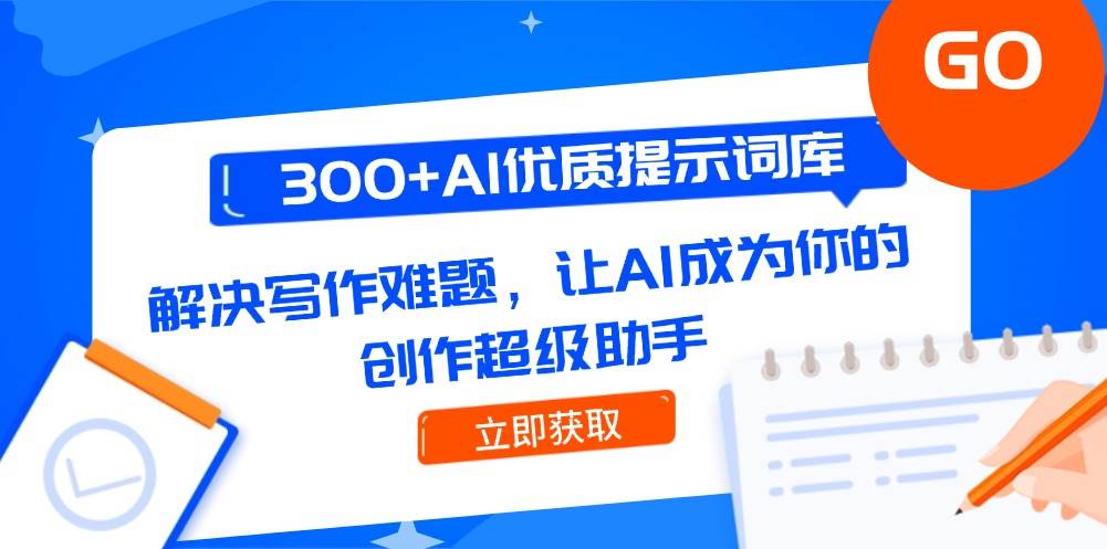 300+AI优质提示词库，解决写作难题，让AI成为你的创作超级助手-轻创星球网