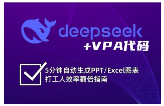 deepseek+VPA代码，5分钟自动生成PPT/Excel图表打工人效率翻倍指南-轻创星球网