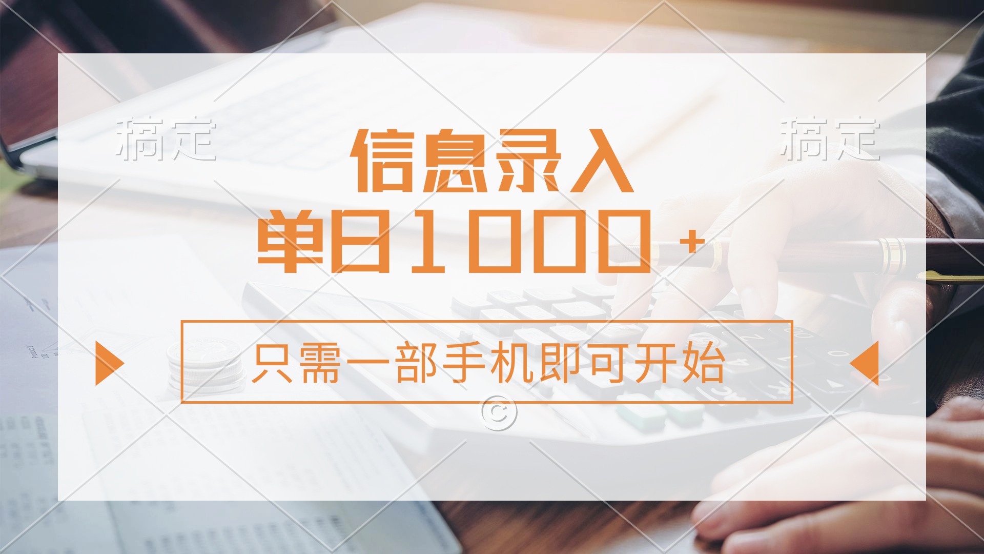信息录入，几秒钟一单，只需一部手机即可开始，0成本，每天1000+-轻创星球网