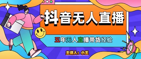 美妆店老板亲测：抖音无人直播自动成交1000单/天【揭秘】-轻创星球网
