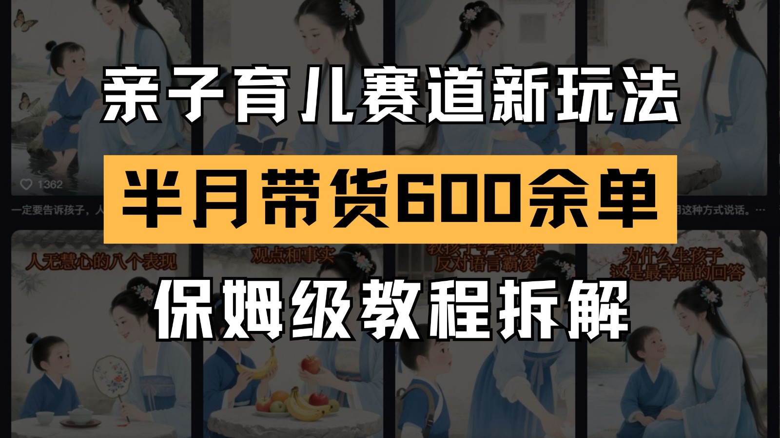 AI亲子育儿赛道新玩法 新号半个月带货600多单 保姆级教程拆解-轻创星球网