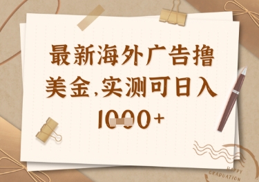 最新海外广告联盟挂机撸美金项目，实测可日入多张【揭秘】-轻创星球网