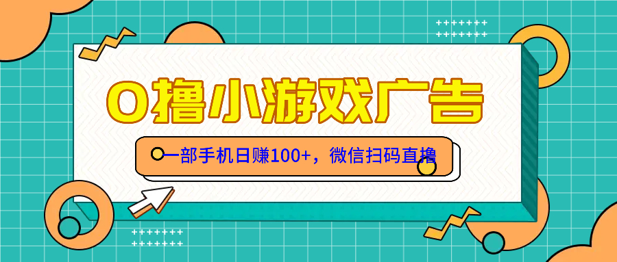 零撸游戏项目,一部手机日赚100元,有手就行!免费送!-轻创星球网