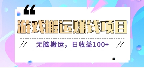 抖音快手小游戏搬砖赚钱项目，无脑搬运，边玩边赚钱日收益100+-轻创星球网