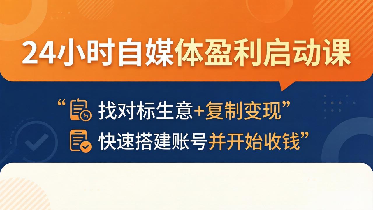 24小时自媒体盈利启动课：找对标生意+复制变现，快速搭建账号并开始收钱-轻创星球网