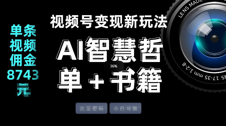 视频号流量密码，变现新玩法-AI智慧哲单＋书单，单条视频佣金8743米-轻创星球网