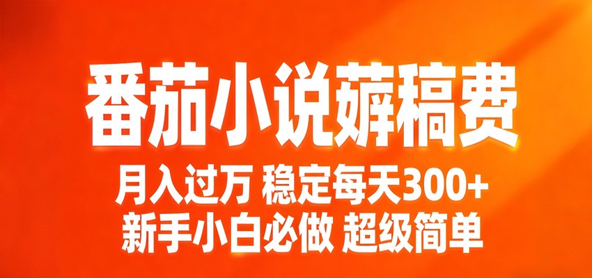番茄小说赚稿费稳定300+每天,实操落地两年,新手小白必做,超级简单!-轻创星球网