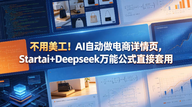 不用美工！AI自动做电商详情页，Startai+Deepseek万能公式直接套用-轻创星球网
