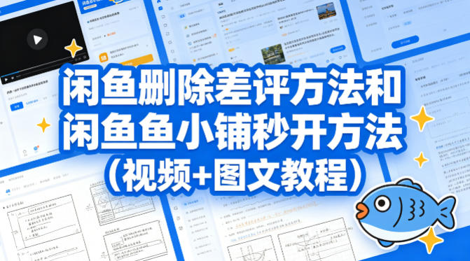 闲鱼删除差评方法和闲鱼鱼小铺秒开方法(视频+图文教程)-轻创星球网