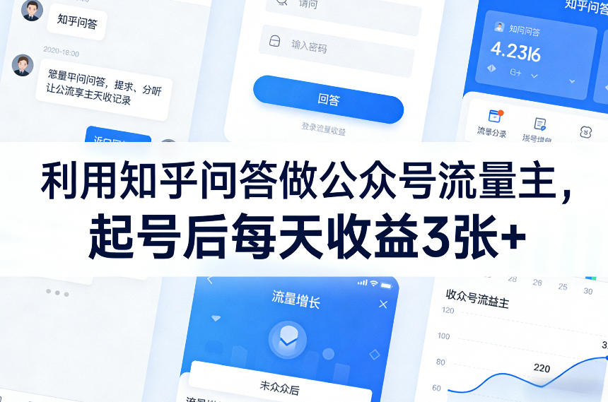 利用知乎问答做公众号流量主，起号后每天收益3张+-轻创星球网