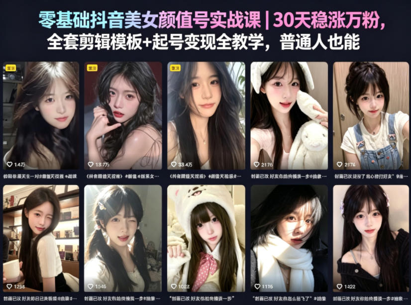零基础抖音美女颜值号实战课｜30天稳涨万粉，全套剪辑模板+起号变现全教学，普通人也能复制-轻创星球网