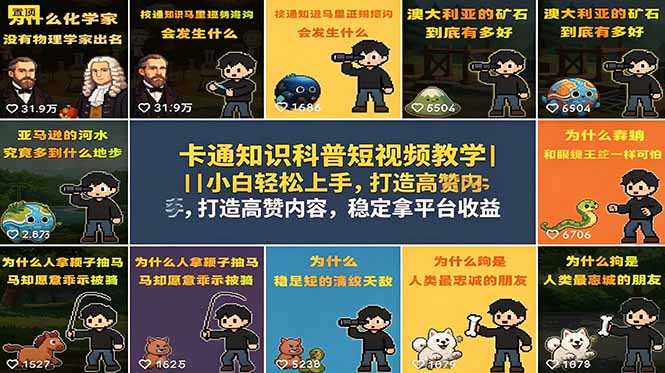 卡通知识科普短视频教学｜小白轻松上手，打造高赞内容，稳定拿平台收益-轻创星球网