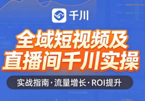 赵老师·全域短视频及直播间千川实操-轻创星球网