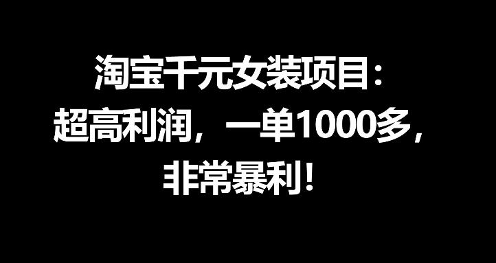 淘宝千元女装项目：超高利润，一单1000多，非常暴利-轻创星球网