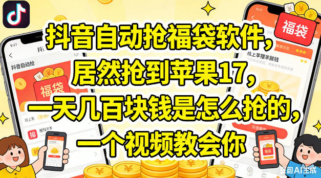 抖音自动抢福袋软件，居然抢到苹果17，一天几张是怎么抢的，一个视频教会你【揭秘】-轻创星球网