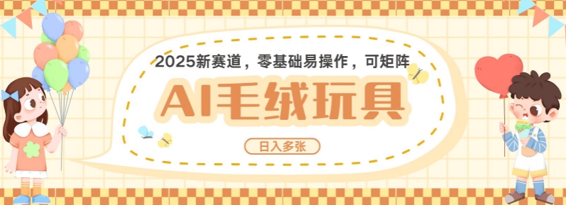2025AI卡通玩偶赛道，每天五分钟，日入好几张，全程AI操作，可矩阵操作放大收益-轻创星球网