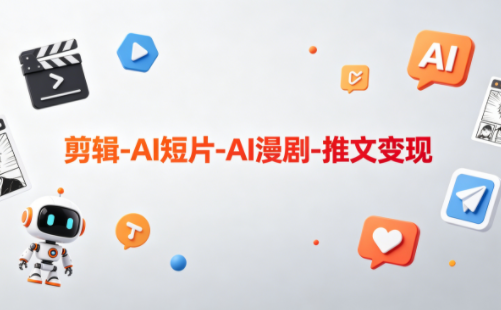 可乐老师·剪辑-AI短片-AI漫剧-推文变现-轻创星球网