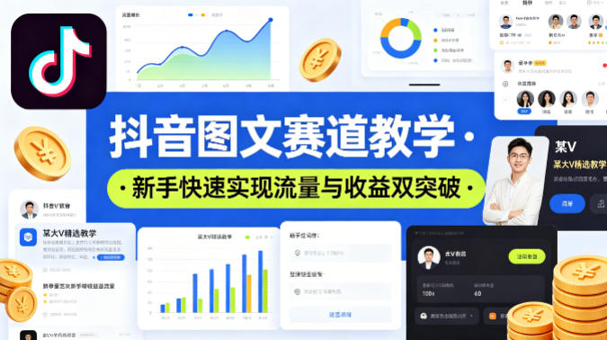 抖音图文赛道教学，某大V精选教学，新手也能快速实现流量与收益双突破-轻创星球网