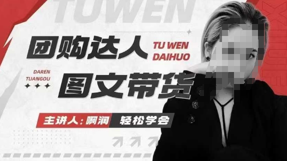 团购达人图文带货系列课，抓住本地生活的新风口，做到团购出单获取佣金，比带货更快触达结果的-轻创星球网