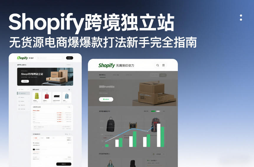 Shopify跨境独立站无货源电商爆款打法新手完全指南-轻创星球网
