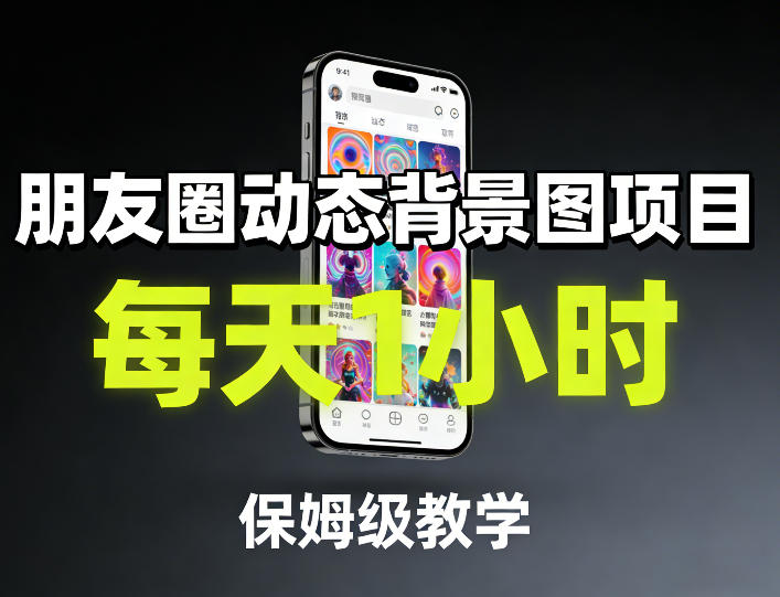 朋友圈动态背景图项目，每天1小时，保姆级教学-轻创星球网