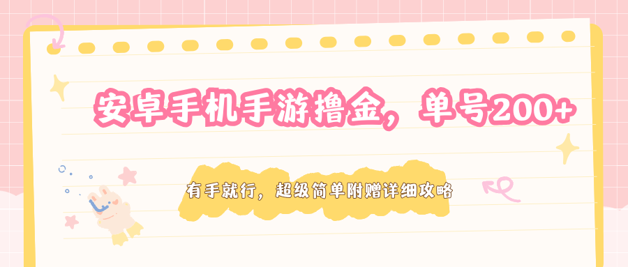 安卓手机手游撸金，单号200+，超级简单附赠详细攻略-轻创星球网