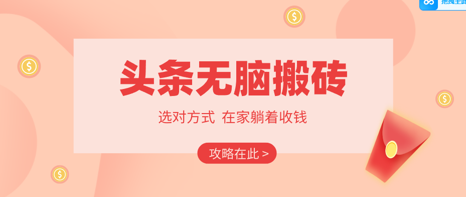 2026头条无脑搬砖实操全攻略，普通人能快速落地月收益千元的赚钱机会-轻创星球网