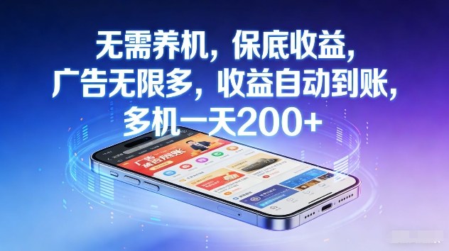 不养机，保底收益，无限广告，收益自动到账，多机一天2张+【揭秘】-轻创星球网